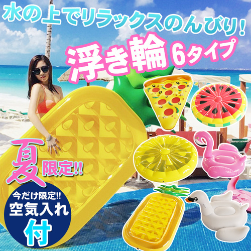 選べる６タイプのおもしろい浮き輪達 ピザ レモン スイカ パイン フラミンゴ スワン おもしろい商品をプレゼントしたい人向け通販サイト