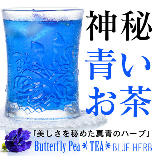お茶が青い不思議な飲み物なんだけど 美容と健康に良いらしい おもしろい商品をプレゼントしたい人向け通販サイト